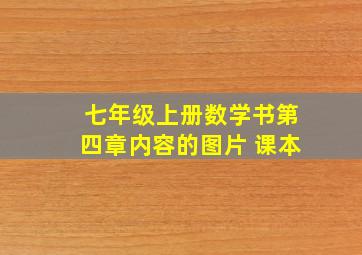 七年级上册数学书第四章内容的图片 课本